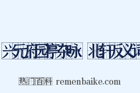 兴元府园亭杂咏·北轩反义词是什么意思的图片